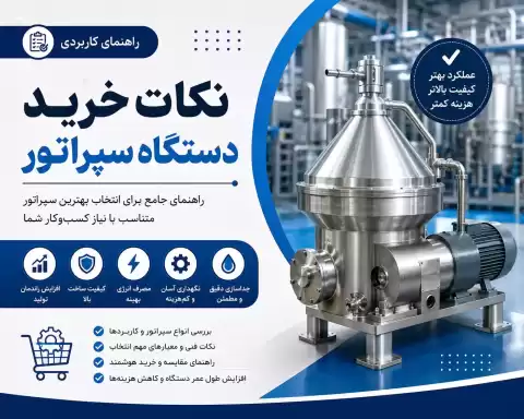 نکات مهم در خرید دستگاه سپراتور + راهنمای کاربردی برای انتخاب بهترین گزینه