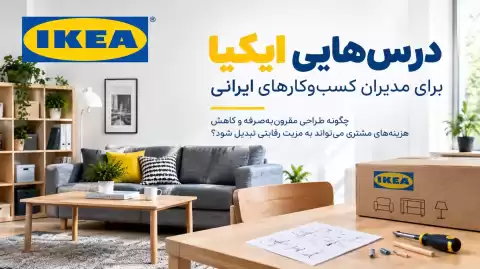 درس‌های ایکیا (IKEA) برای مدیران کسب‌وکارهای ایرانی