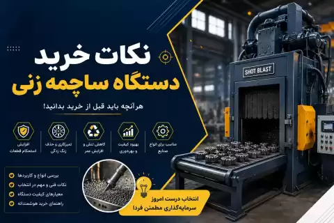نکات خرید دستگاه ساچمه زنی؛ راهنمای کامل برای انتخاب بهترین دستگاه