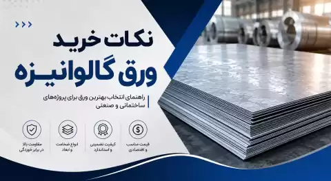 نکات خرید ورق گالوانیزه؛ راهنمای انتخاب بهترین ورق برای پروژه‌های ساختمانی و صنعتی