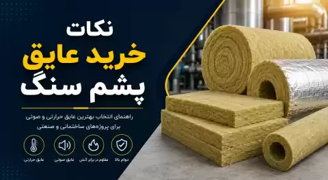 نکات خرید عایق پشم سنگ؛ راهنمای انتخاب بهترین گزینه برای پروژه‌های ساختمانی و صنعتی