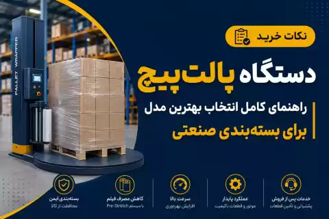 نکات خرید دستگاه پالت پیچ + راهنمای انتخاب بهترین مدل برای بسته‌بندی صنعتی