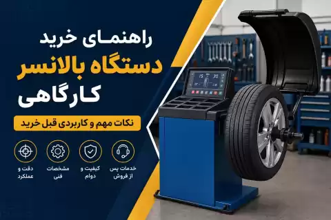 راهنمای خرید دستگاه بالانسر کارگاهی: نکات مهم و کاربردی قبل خرید