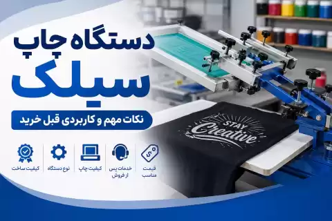 راهنمای خرید دستگاه چاپ سیلک؛ نکات مهم و کاربردی قبل خرید