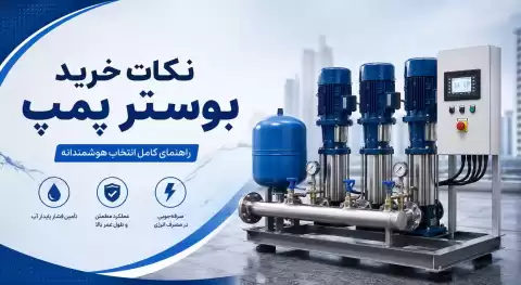 راهنمای خرید بوستر پمپ آبرسانی؛ نکات کاربردی که قبل از خرید باید بدانید