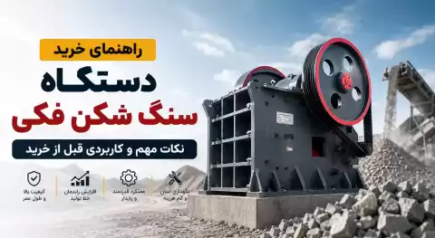 راهنمای خرید دستگاه سنگ شکن فکی؛ نکات مهم و کاربردی قبل از خرید