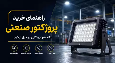 راهنمای خرید پروژکتور صنعتی؛ نکات مهم و کاربردی قبل از خرید