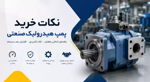 نکات خرید پمپ هیدرولیک صنعتی؛ راهنمای انتخابی مطمئن برای صنایع مختلف