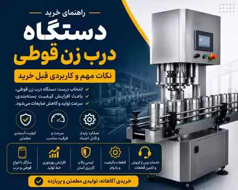 راهنمای خرید دستگاه درب زن قوطی؛ نکات مهم و کاربردی قبل خرید