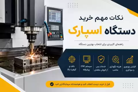 نکات مهم خرید دستگاه اسپارک + راهنمای کاربردی برای انتخاب بهترین دستگاه