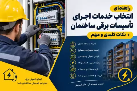 راهنمای انتخاب خدمات اجرای تأسیسات برقی ساختمان + نکات کلیدی و مهم