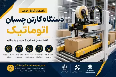 نکات خرید دستگاه کارتن چسبان اتوماتیک + راهنمای انتخاب بهترین مدل
