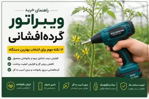 راهنمای خرید ویبراتور گرده‌افشانی + ۱۲ نکته مهم برای انتخاب بهترین دستگاه