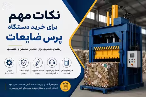 راهنمای خرید دستگاه پرس ضایعات؛ نکات کاربردی و مهم پیش از خرید