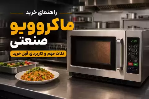 راهنمای خرید ماکروویو صنعتی؛ نکات مهم و کاربردی قبل خرید