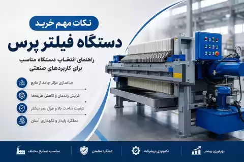نکات مهم خرید دستگاه فیلتر پرس؛ راهنمای انتخاب دستگاه مناسب برای کاربردهای صنعتی