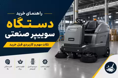 راهنمای خرید دستگاه سوییپر صنعتی؛ نکات مهم و کاربردی قبل خرید