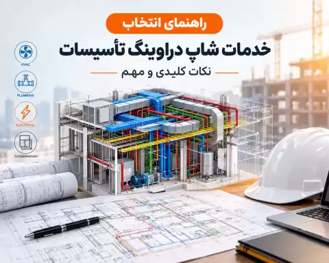 راهنمای انتخاب خدمات شاپ دراوینگ تأسیسات + نکات کلیدی و مهم