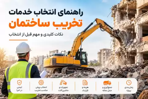 راهنمای انتخاب خدمات تخریب ساختمان؛ نکات کلیدی و مهم