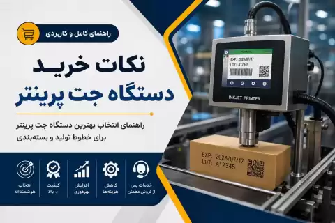 نکات خرید دستگاه جت پرینتر + راهنمای انتخاب بهترین مدل برای خطوط تولید