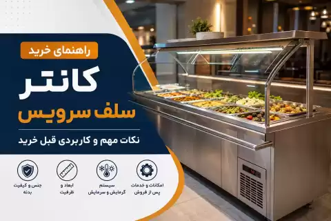 راهنمای خرید کانتر سلف سرویس؛ نکات مهم و کاربردی قبل خرید