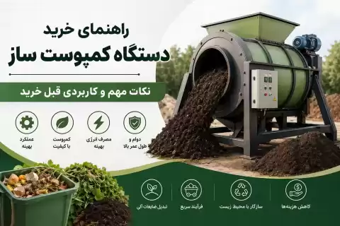 راهنمای خرید دستگاه کمپوست ساز؛ نکات مهم و کاربردی قبل خرید