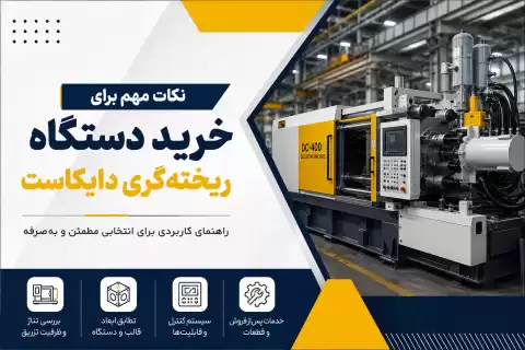 راهنمای خرید دستگاه ریخته‌گری دایکاست؛ نکات مهم و کاربردی قبل از خرید