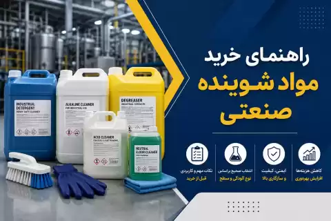 راهنمای خرید مواد شوینده صنعتی؛ نکات مهم و کاربردی قبل خرید