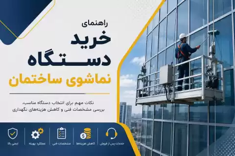 راهنمای خرید دستگاه نماشوی ساختمان؛ نکات مهم قبل از خرید