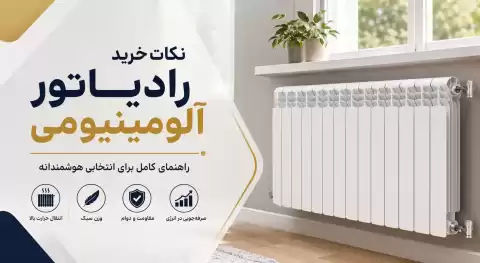 راهنمای خرید رادیاتور آلومینیومی؛ نکات مهمی که قبل از خرید باید بدانید
