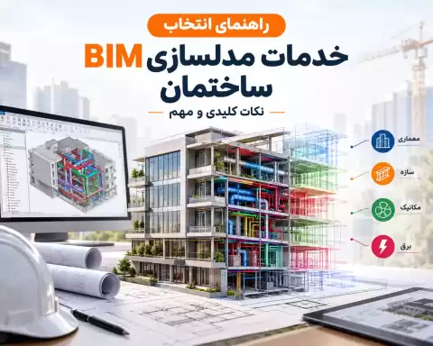 راهنمای انتخاب خدمات مدل سازی BIM ساختمان + نکات کلیدی و مهم