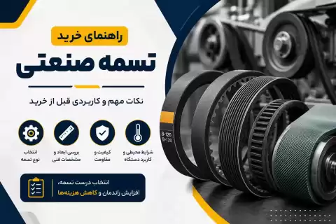 راهنمای خرید تسمه صنعتی؛ نکات مهم و کاربردی قبل از خرید