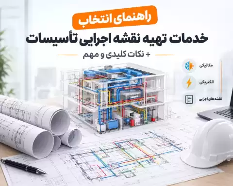 راهنمای انتخاب خدمات تهیه نقشه اجرایی تأسیسات + نکات کلیدی و مهم