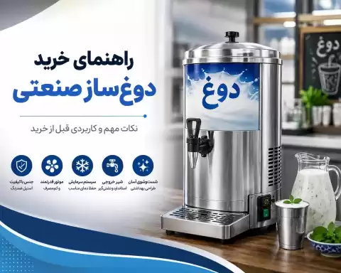 راهنمای خرید دوغ ساز صنعتی؛ نکات مهم و کاربردی قبل خرید