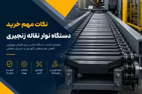 راهنمای خرید دستگاه نوار نقاله زنجیری؛ نکات مهم و کاربردی پیش از خرید