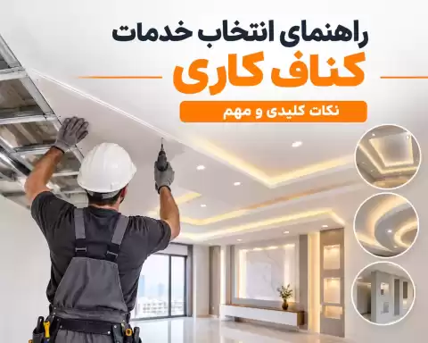راهنمای انتخاب خدمات کناف کاری؛ نکات کلیدی و مهم