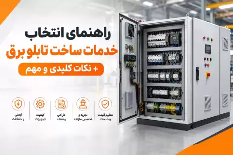 راهنمای انتخاب خدمات ساخت تابلو برق + نکات کلیدی و مهم