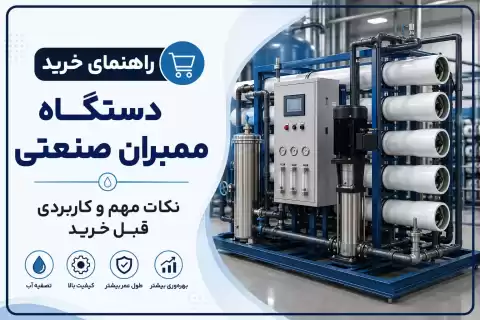 راهنمای خرید دستگاه ممبران صنعتی؛ نکات مهم و کاربردی قبل خرید