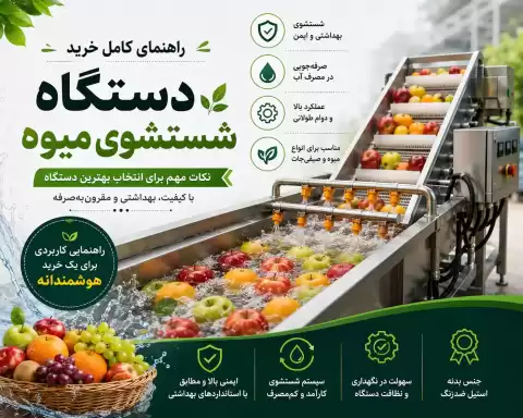 نکات مهم برای خرید دستگاه شستشوی میوه + راهنمای انتخاب بهترین دستگاه