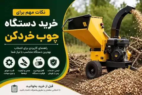 راهنمای خرید دستگاه چوب خردکن؛ نکات مهم و کاربردی پیش از خرید