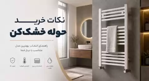 راهنمای خرید حوله خشک‌کن؛ نکات مهمی که قبل از خرید باید بدانید
