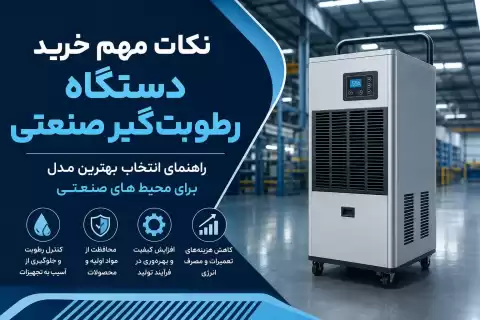 نکات مهم خرید دستگاه رطوبت‌گیر صنعتی؛ راهنمای انتخاب بهترین مدل برای محیط‌های صنعتی