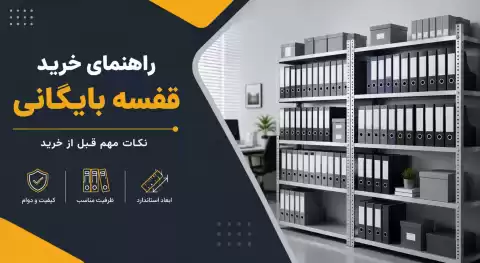 راهنمای خرید قفسه بایگانی؛ نکات مهم و کاربردی که قبل از خرید باید بدانید