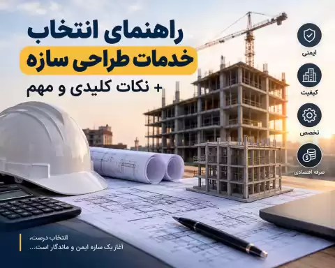 راهنمای انتخاب خدمات طراحی سازه؛ نکات کلیدی و مهم قبل از انتخاب طراح سازه
