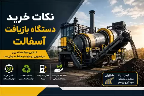 نکات خرید دستگاه بازیافت آسفالت؛ راهنمای کامل برای انتخاب بهترین تجهیزات