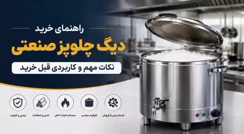 راهنمای خرید دیگ چلوپز صنعتی؛ نکات مهم و کاربردی قبل خرید