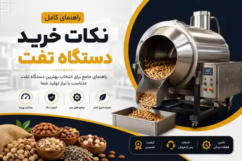 نکات خرید دستگاه تفت + راهنمای انتخاب بهترین دستگاه تفت صنعتی