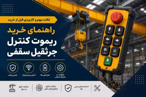 راهنمای خرید ریموت کنترل جرثقیل سقفی؛ نکات مهمی که قبل از خرید باید بدانید