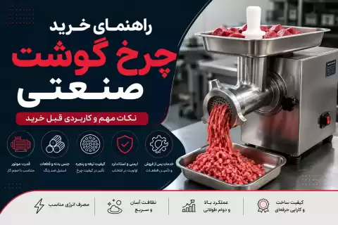 راهنمای خرید چرخ گوشت صنعتی؛ نکات مهم و کاربردی قبل خرید