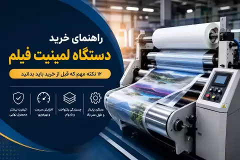 راهنمای خرید دستگاه لمینیت فیلم؛ ۱۲ نکته مهم که قبل از خرید باید بدانید